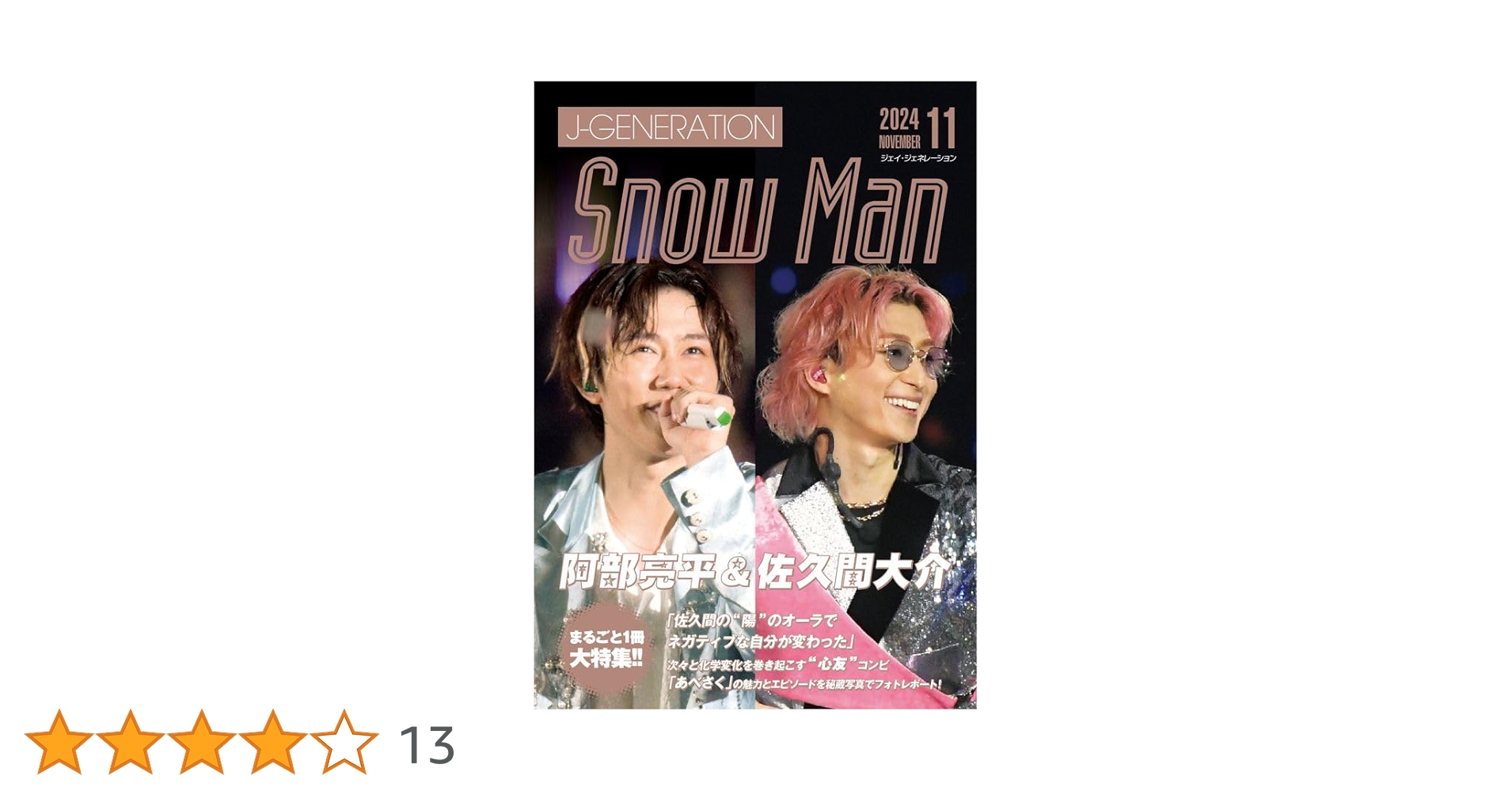 J-GENERATION 2024年11月号【まるごと1冊大特集!!】Snow Man阿部亮平